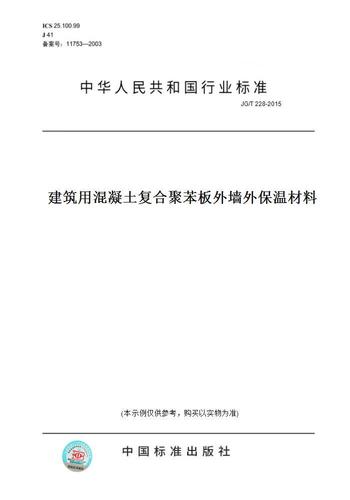 【纸版图书/标准】jg/t 228