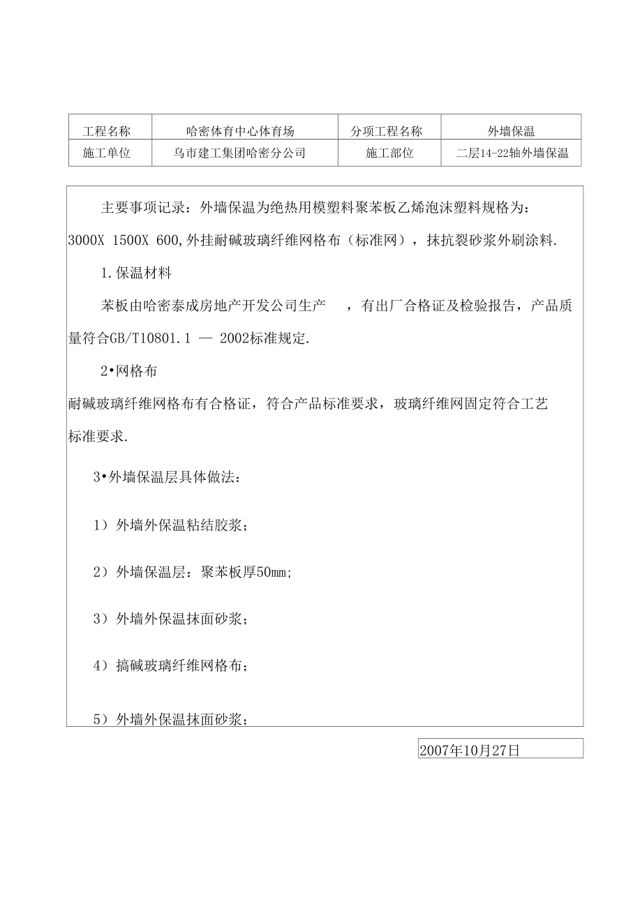 外墙保温记录
